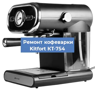 Чистка кофемашины Kitfort КТ-754 от кофейных масел в Москве